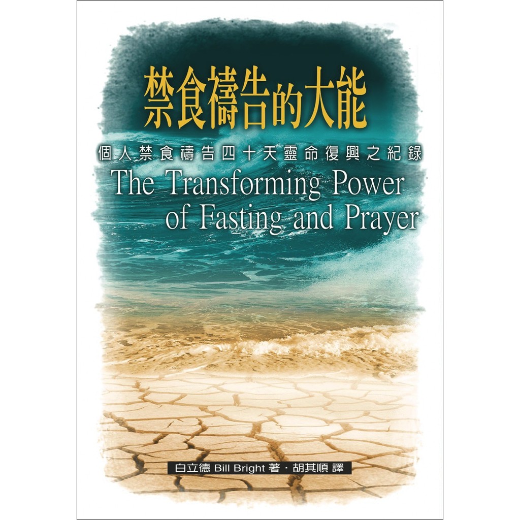 禁食禱告的大能 :個人禁食禱告四十天靈命復興之記錄9904 The Transforming Power of Fast | 蝦皮購物