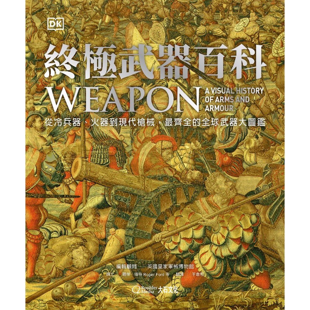 大石文化】終極武器百科：從冷兵器、火器到現代槍械，最齊全的