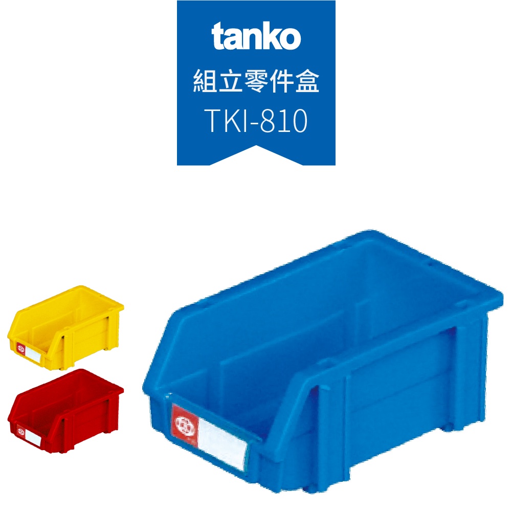 Tanko 天鋼】組立零件盒TKI-810 小型三色工具盒收納盒置物盒零件收納