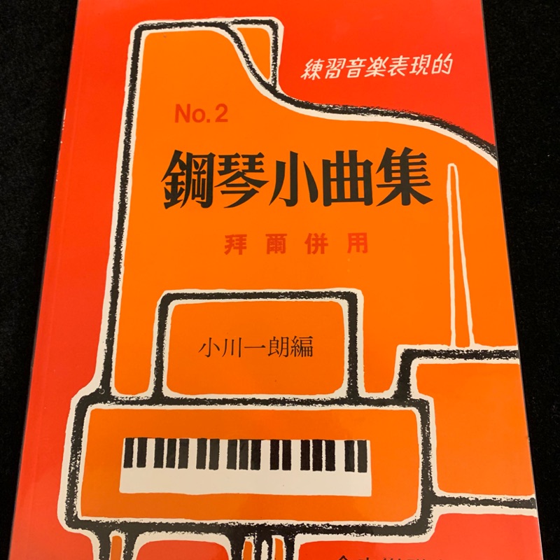 鋼琴小曲集 拜爾併用no 2 全新 蝦皮購物