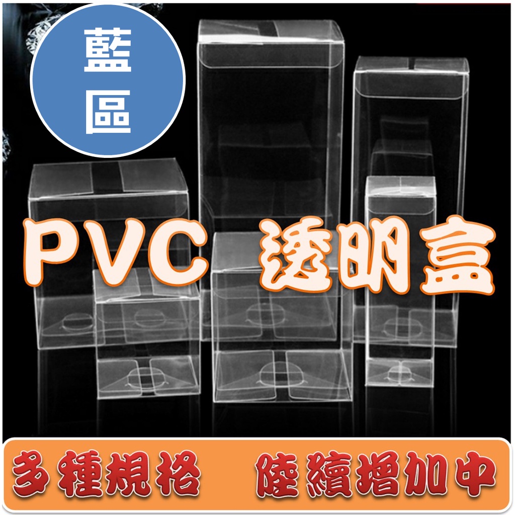 現貨 PVC透明包裝盒 (藍區) 多規格 展示盒 商品包裝 娃娃機 包裝 透明盒 娃娃機 長方形 禮物盒 包裝 | 蝦皮購物