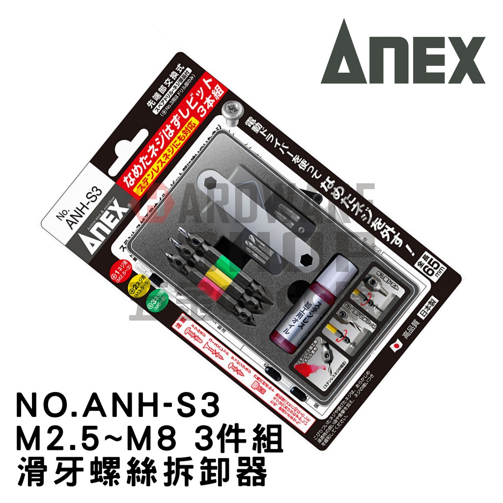 日本ANEX 螺絲拔取器ANH-S3 3支組螺絲頭退牙滑牙絲攻螺絲取出器反牙