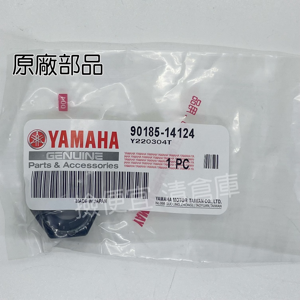 清倉庫料號90185-14124 YAMAHA山葉原廠自鎖螺帽新勁戰後輪軸螺帽螺母 