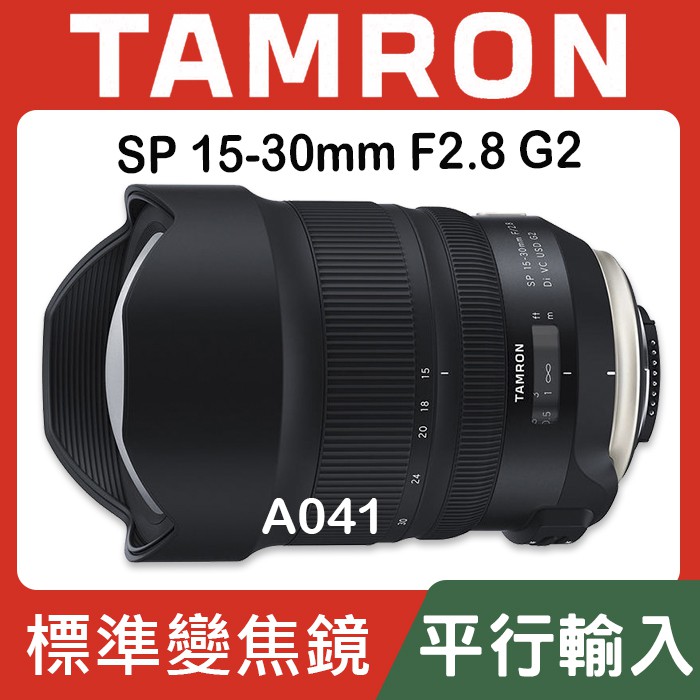 タムロン SP15-30mm F2.8 Di VC USD G2 A041 ニコン用（SP 15-30mm F  