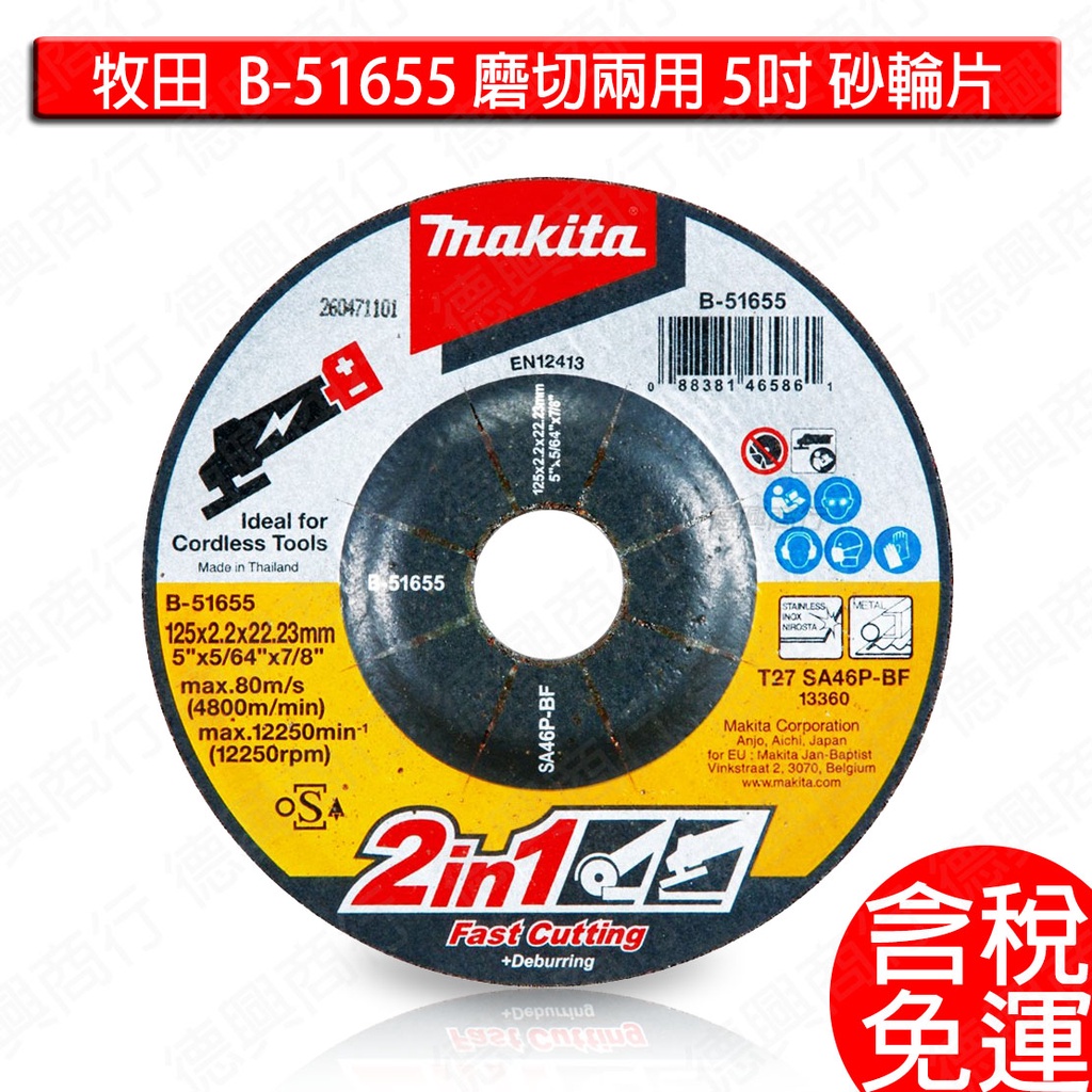 含稅牧田makita B-51655 磨切兩用5吋砂輪片研磨切割切斷片125x2.2x22