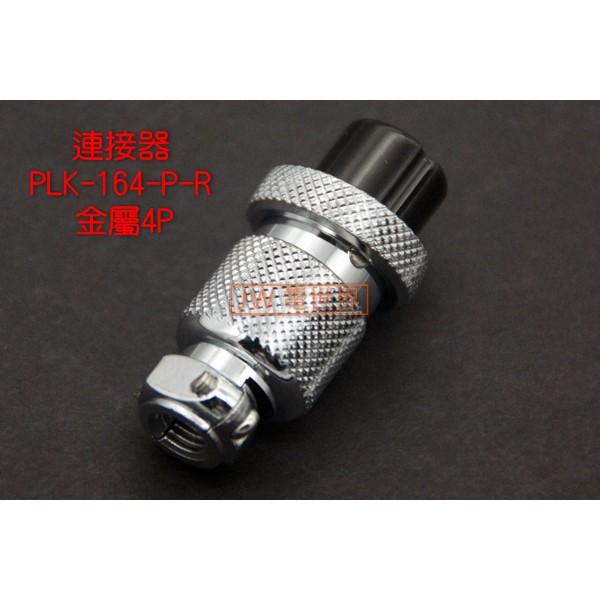 ⚡電世界⚡ 連接器 PLK-164-P PLK-164-R 金屬4P PLT [0357-1] | 蝦皮購物