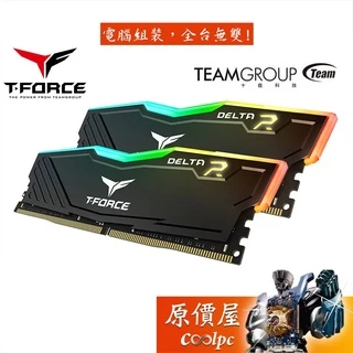 TEAM十銓 T-Force Delta RGB 8GBx2 DDR4-3200 黑/RAM記憶體/原價屋【活動贈】