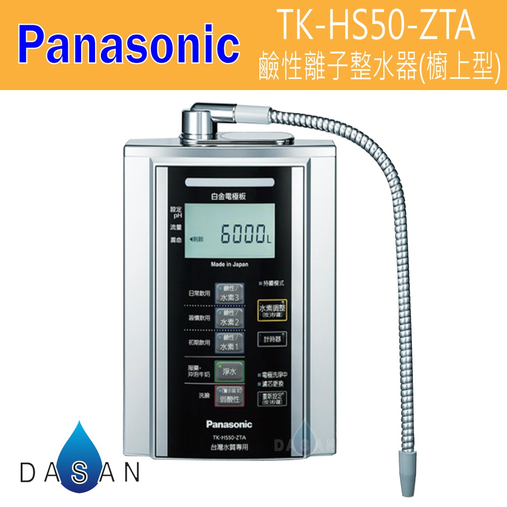 國際牌】Panasonic TK-HS50-ZTA TK-HS50 HS-50 鹼性離子整水器廚上型