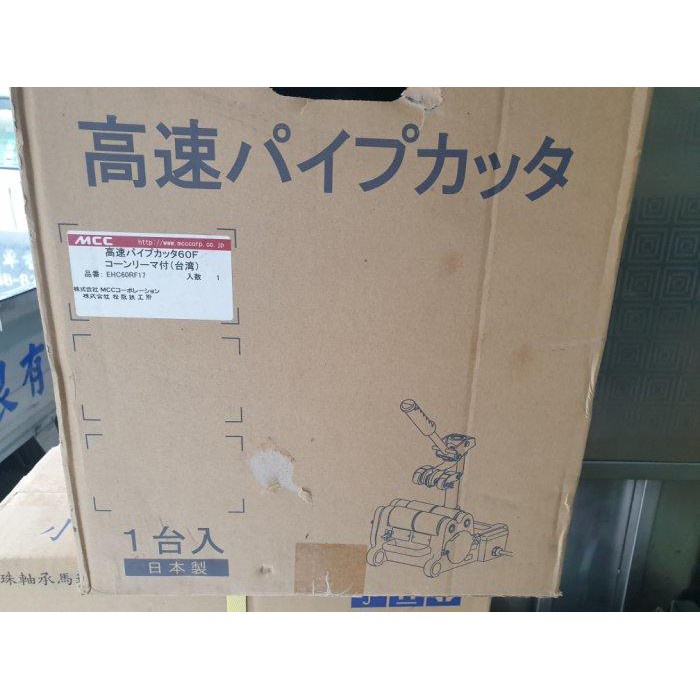 【優質五金】日本製造 MCC 電動高速 EHC-60RF 不鏽鋼管 白鐵薄管 白鐵管 不銹鋼 壓接管 切斷機 切管機 | 蝦皮購物