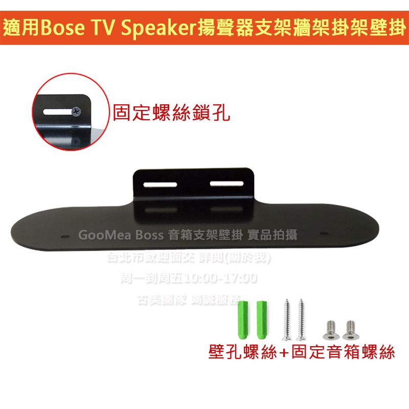 GMO 現貨特價適用Bose TV Speaker無線電視音箱家庭劇院揚聲器支架牆架