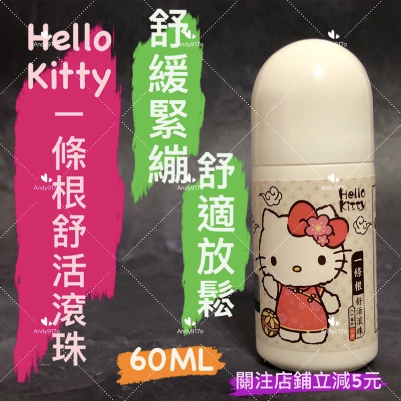 有現貨-正版授權 三麗鷗 KITTY ㄧ條根舒活滾珠 金門ㄧ條 …