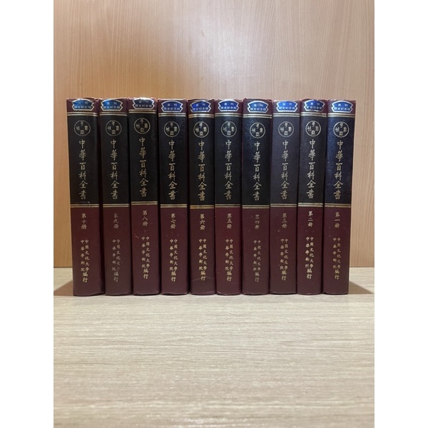 中華百科全書1-10共冊（首刻限定紀念版）中國文化大學出版印行