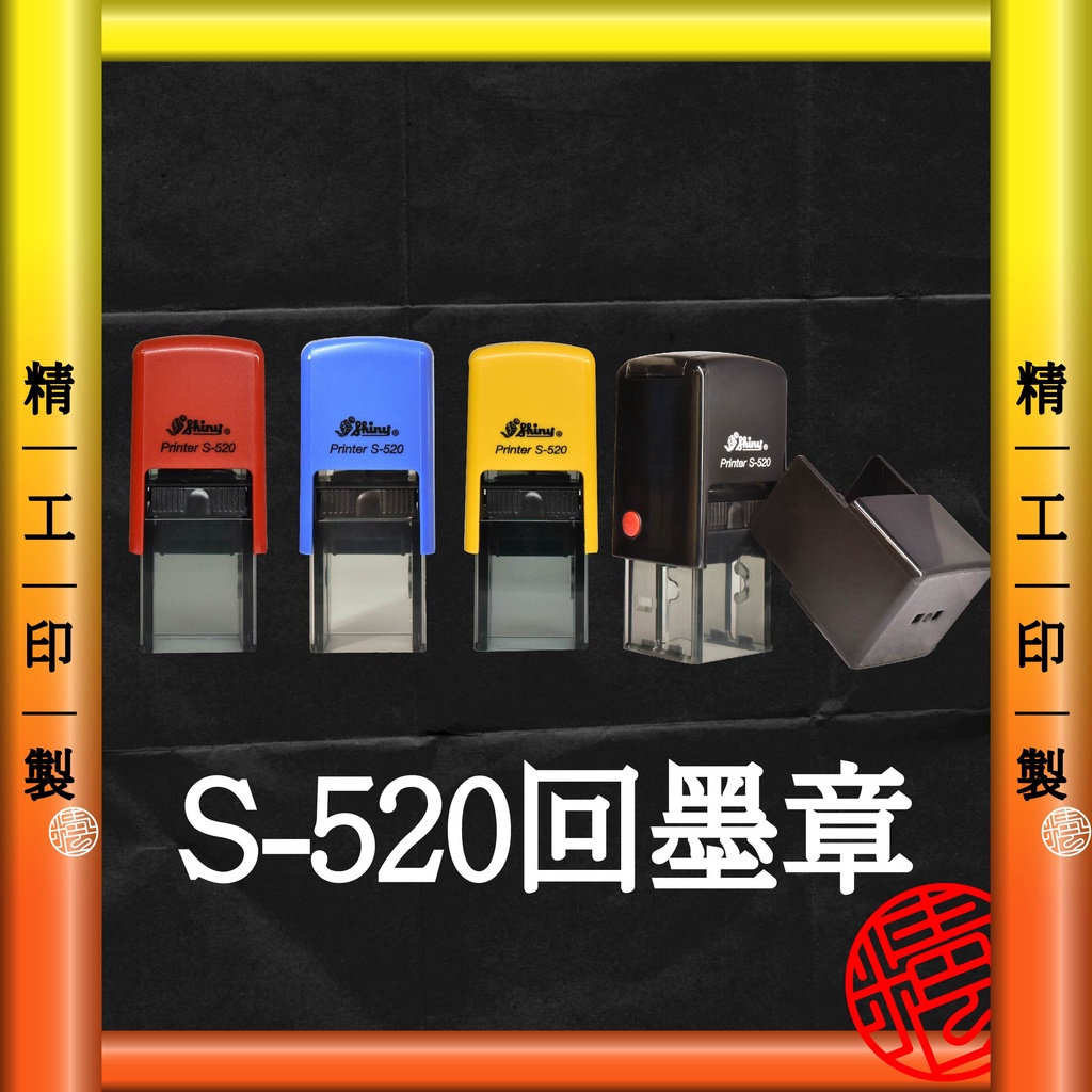 【精工印製】S-520 回墨章 姓名章 實名制印章 連續章 卡通姓名章 ★工廠自產自銷★ | 蝦皮購物