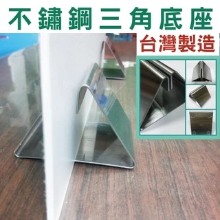 【✨有現貨 可開發票】台灣製造 304不銹鋼三角隔板底座 辦公室底座 餐桌底座 防疫隔板 收納