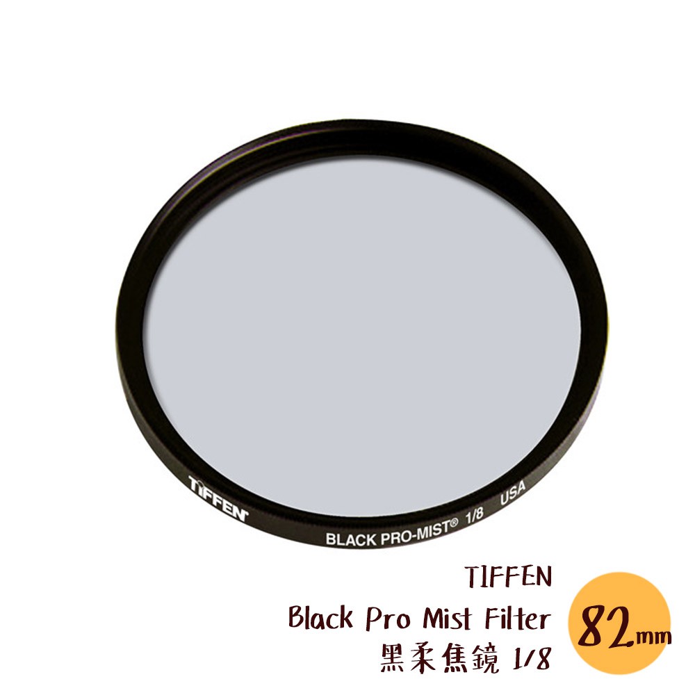 TIFFEN 82mm Black Pro Mist Filter 黑柔焦鏡1/8 濾鏡朦朧相機專家公司