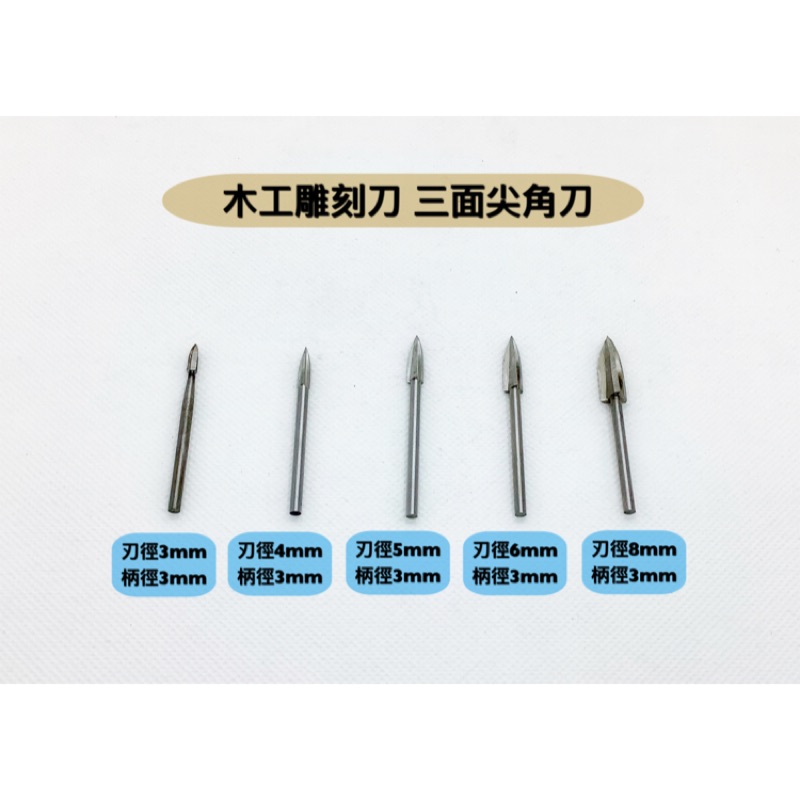 研磨工坊～木工雕刻刀/三刃尖角刀/刃徑3mm~8mm/柄徑3mm～6mm/木雕/根雕