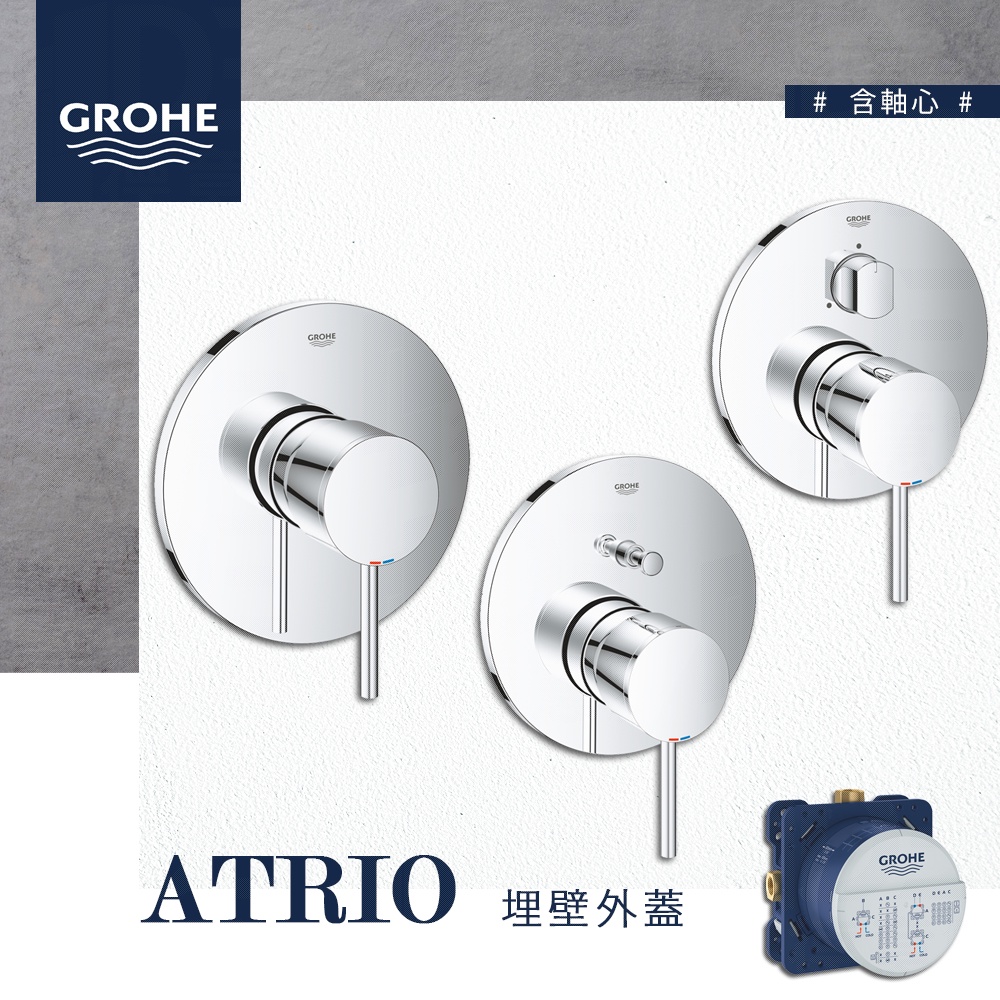 🔥 實體店面 德國品牌 GROHE 高儀 ATRIO 埋壁 外蓋 埋壁開關 埋壁軸心 24065 24066 24096 | 蝦皮購物