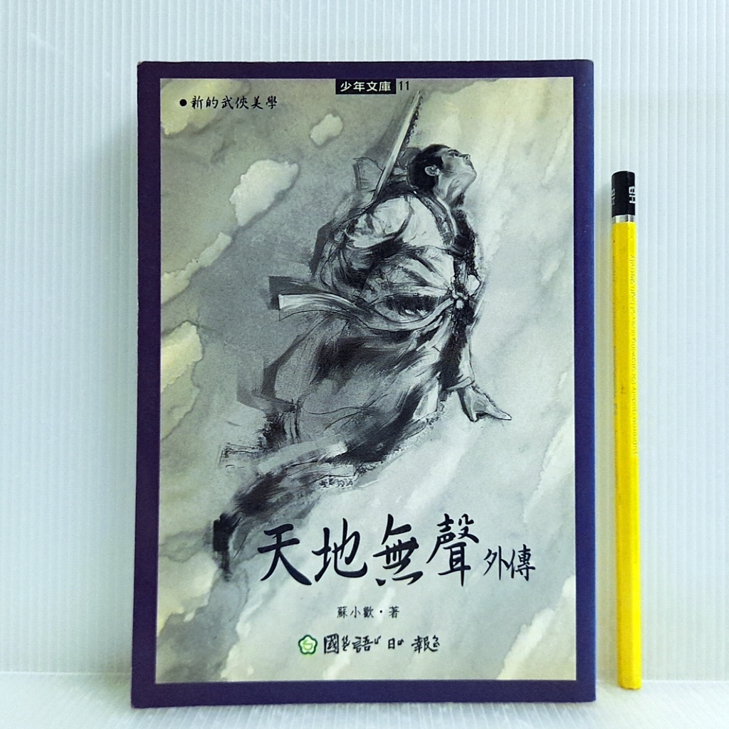 [ 山居 ] 天地無聲外傳 蘇小歡/著 國語日報社/2002年第一版 注音 T26 | 蝦皮購物