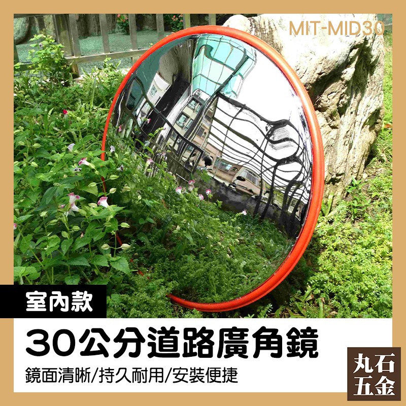 轉角鏡 人氣熱銷 反光鏡30cm 車道反射鏡 MIT-MID30 交通安全 大樓停車場 凸面鏡 路口轉彎鏡 廣角鏡 | 蝦皮購物
