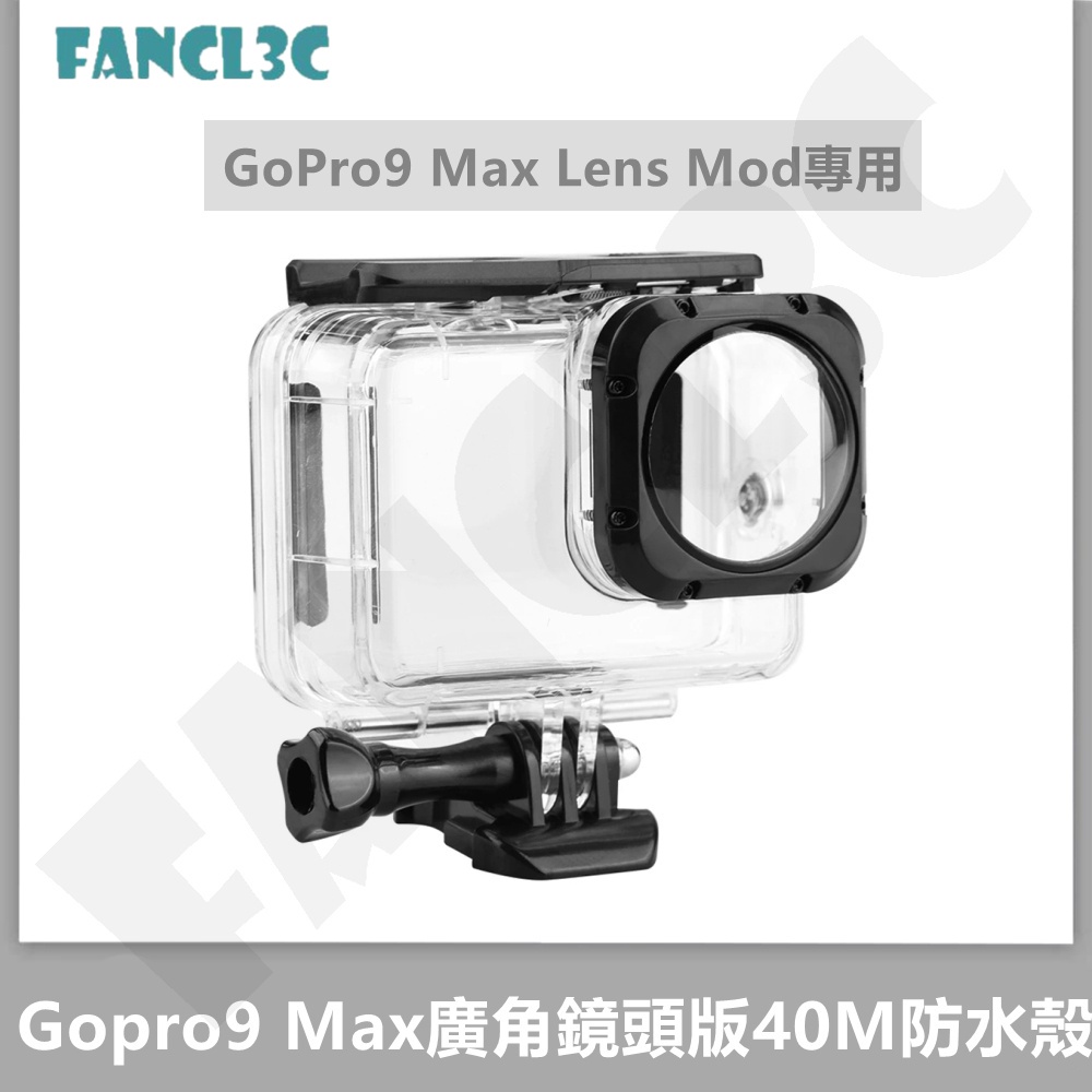 GoPro Hero9 Max超廣角鏡頭模組版防水殼Gopro 9 Max Lens Mod版40米