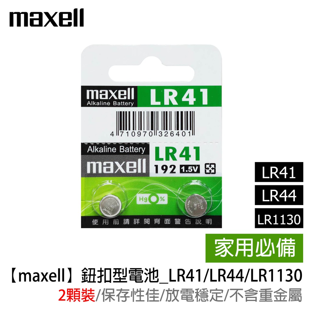 勝特力電子零件材料>LR1130 Alkaline鈕扣電池1.5V 2pcs/1卡Maxell