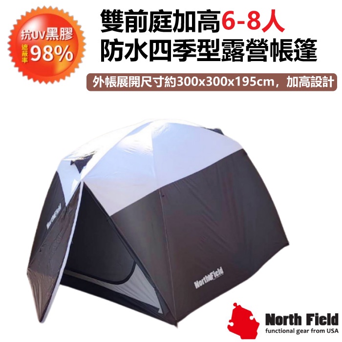 美國North Field】黑金剛雙前庭加高6-8人防水四季型露營帳篷300X300cm