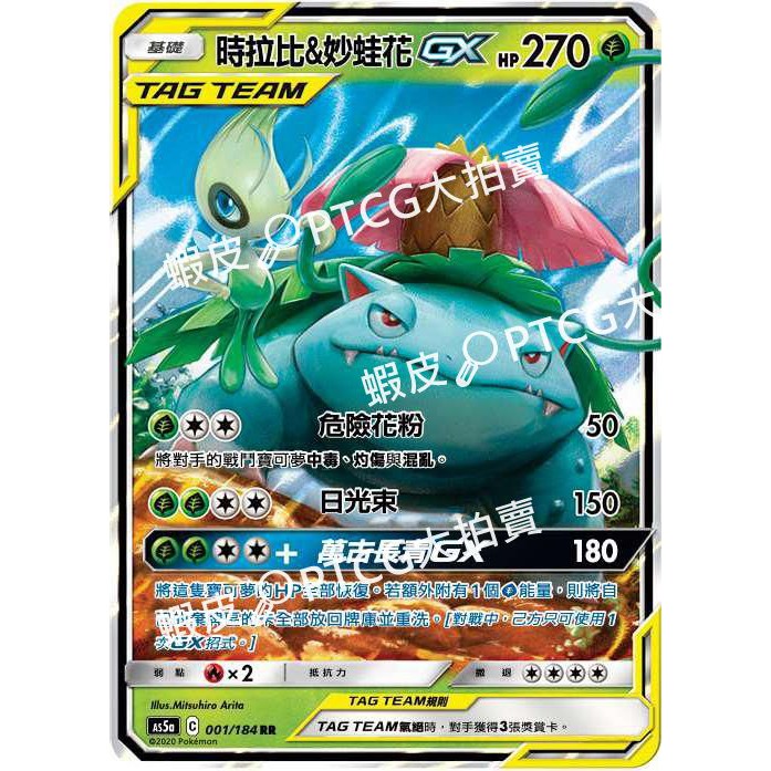 【PTCG大拍賣】時拉比&妙蛙花 GX 雙倍爆擊 AS5a 001/184 AS5D 001/169