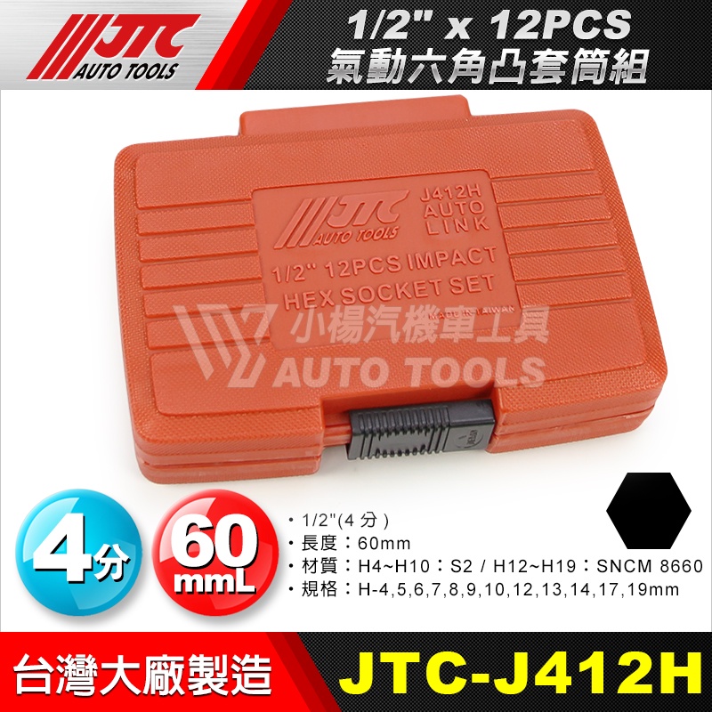 小楊汽車工具】JTC J412H 1/2