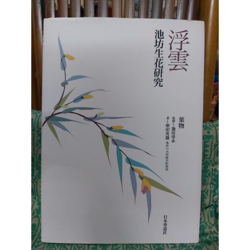 保存良好 池坊絕版叢書 柴田英雄 作品 浮雲 池坊生花研究 葉物 作品教科書 池坊專永 精裝版