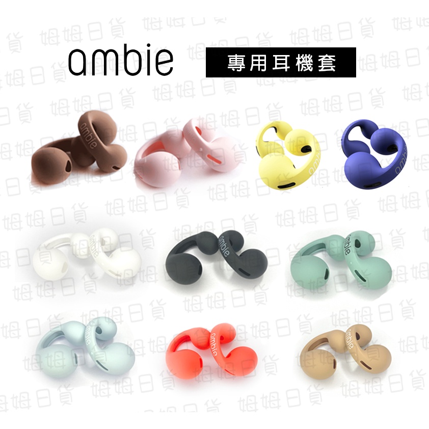 現貨+預購☆姆姆日貨☆ 日本ambie socks 耳機保護套AM-TW01 藍芽耳機 