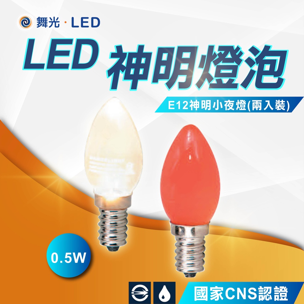 【舞光】LED小夜燈泡 E12 E27 燈泡 LED燈泡 神明燈泡 小燈泡 | 蝦皮購物