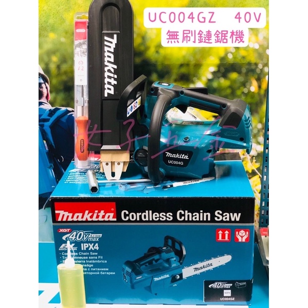 含稅附保卡} 牧田Makita 40V UC004GZ UC004 充電式無刷鏈鋸機上把手空