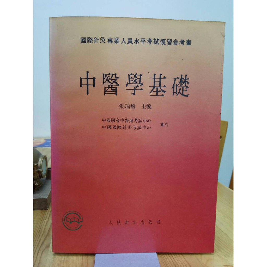 中醫學基礎 A4尺寸大本 九成新 | 蝦皮購物