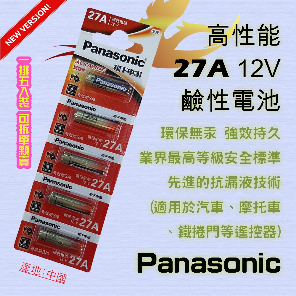 PA-27A 國際牌 Panasonic 高效能 27A 鹼性電池 12V 環保無汞 適用汽機車鐵捲門之遙控器 MN27 | 蝦皮購物