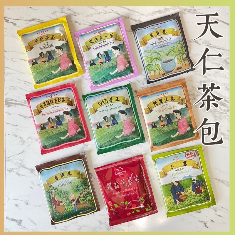 【天仁茗茶】單售茶包 茶包 隨身茶包 泡茶 冷泡茶 沖泡茶包 913茶王 紅茶 普洱茶 黑豆茶 茉莉花茶 天仁茗茶 | 蝦皮購物