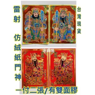 #每天出貨#台灣現貨#過年春聯門聯門神雷射/仿絨紙#文門神#武門神#涂媽咪