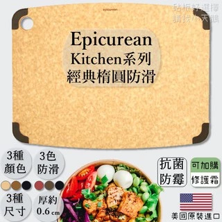 【現貨王】Epicurean 防滑抗菌砧板 Non-Slip Series Cutting Board系列 美國原裝全新