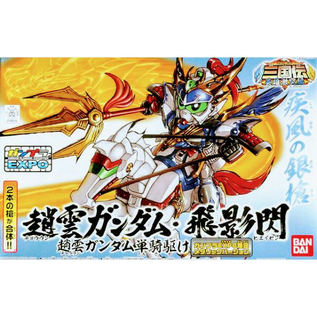 三國傳/趙雲ガンダム．飛影閃 BB戰士 SD戰國傳 2009 EXPO限定 金属の質感