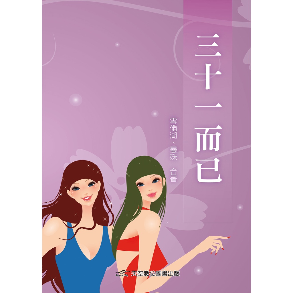 《三十一而已》 天空數位圖書 | 蝦皮購物