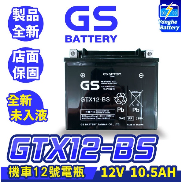 永和電池GS統力機車電瓶GTX12-BS 機車12號電池同YTX12-BS 全新未入液