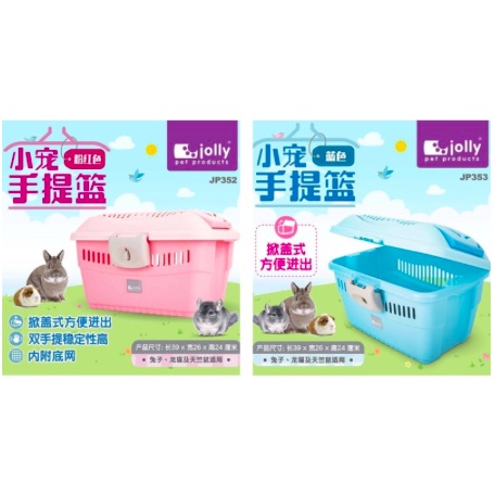Jolly 寵物外出提籃 小動物專用 小寵手提籃 JP352 兔子 天竺鼠 龍貓 寵貂等小動物 掀蓋式提籃 外出籠 | 蝦皮購物