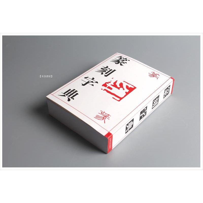 禾洛書屋】篆刻字典〈吉林文史出版社〉刻章工具書/大篆/小篆/名家印譜