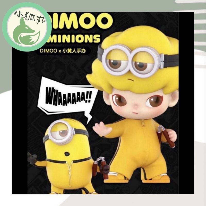 【小狐丸】﹝預購﹞⁑POPMART 泡泡瑪特 DIMOO x MINIONS Figurine小小兵 小黃人 正版 大娃