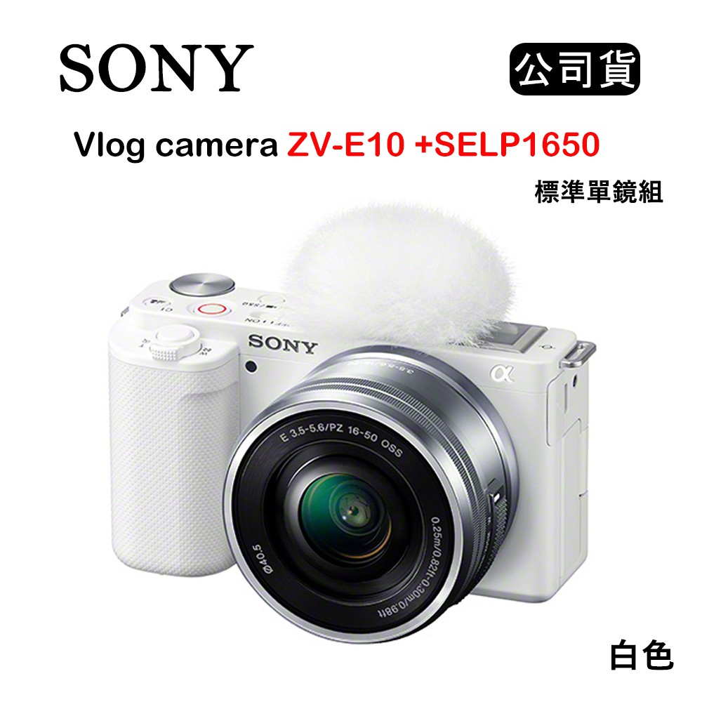 SONY Vlog camera ZV-E10 + SELP1650 標準單鏡組 白 (公司貨) 影音製作必備