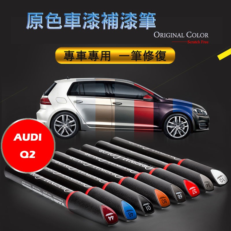 AUDI Q2 專車專用原色補漆筆白/紅/黃防鏽筆油漆筆【R&B車用小舖】OAQ2