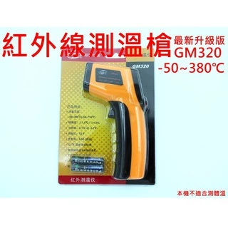 【嚴選SHOP】送電池 GM320 紅外線測溫槍 紅外線溫度計 溫度槍 電子溫度計 油溫 水溫 烘焙【E005】