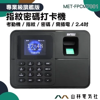 山林電氣社 MET-FPCM7001 指紋密碼打卡機 考勤機 密碼打卡機 防代打 上班指紋機 免卡片打卡機 指紋打卡機