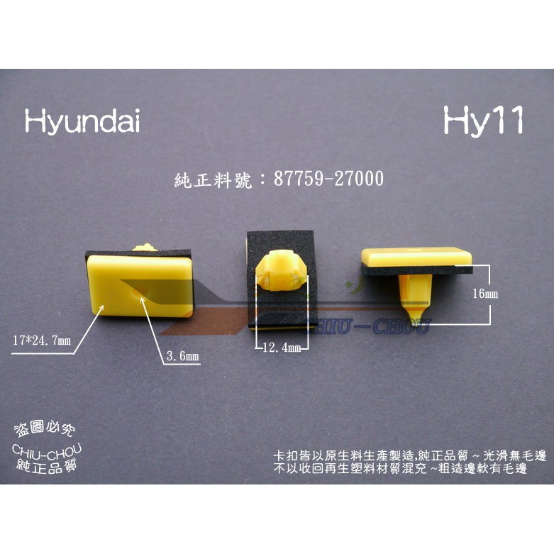 玖州》現代Hyundai 純正(Hy11) (87759 27000)空力套件左右側裙固定卡扣| 蝦皮購物