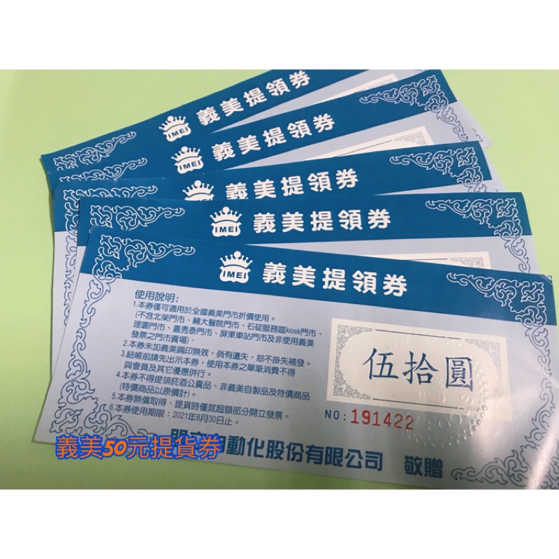 齊齊百貨 義美50元提貨券 $50券 提貨卷 | 蝦皮購物
