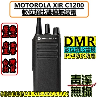 《青溪無線》 Motorola XiR C1200 無線電 對講機 IP54 DMR 數位無線電 摩托羅拉 C2620